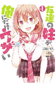 友達の妹が俺にだけウザい