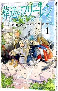 葬送のフリーレン 1 （新書版）