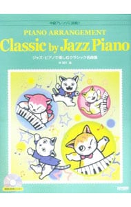 【ＣＤ付】中級アレンジに挑戦！！　ジャズ・ピアノで楽しむクラシック名曲集