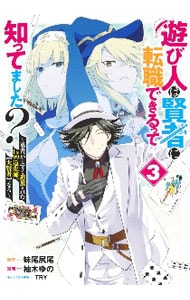 遊び人は賢者に転職できるって知ってました？　～勇者パーティを追放されたＬｖ９９道化師、【大賢者】になる～ 3 （Ｂ６版）