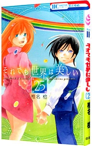 それでも世界は美しい 25 （新書版）