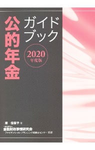 公的年金ガイドブック ２０２０年度版