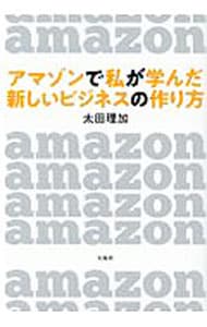 アマゾンで私が学んだ新しいビジネスの作り方