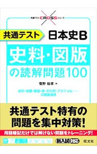 共通テスト日本史Ｂ史料・図版の読解問題１００