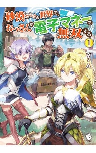 砂漠だらけの世界で、おっさんが電子マネーで無双する