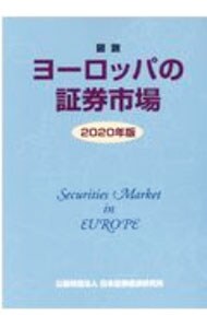 図説ヨーロッパの証券市場 ２０２０年版