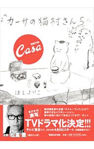 カーサの猫村さん 5 （変型版）
