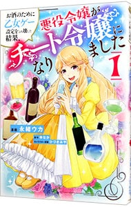 お酒のために乙女ゲー設定をぶち壊した結果、悪役令嬢がチート令嬢になりました  永緒ウカ