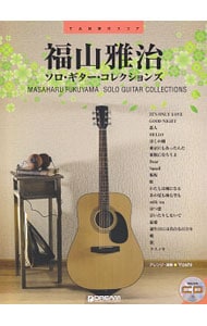 【模範演奏ＣＤ付】ソロ・ギターで奏でる　福山雅治／ソロ・ギター・コレクションズ