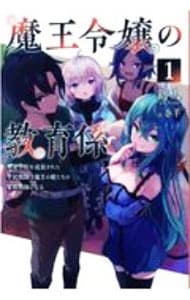 魔王令嬢の教育係