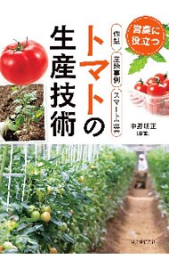 トマトの生産技術