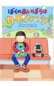 ぼくのあいぼうはカモノハシ