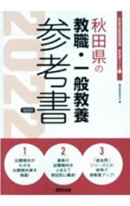 秋田県の教職・一般教養参考書 ’２２年度版