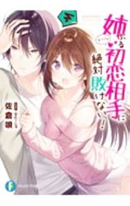 姉ぶる初恋相手に絶対敗けない！