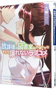 放課後の図書室でお淑やかな彼女の譲れないラブコメ