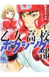 乙女高校ボクシング部 1 （Ｂ６版）