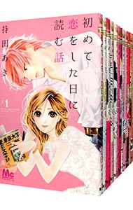 初めて恋をした日に読む話　＜１～１６巻セット＞ （新書版）