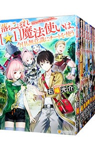 全巻セット】落ちこぼれ〈☆1〉魔法使いは、今日も無意識に