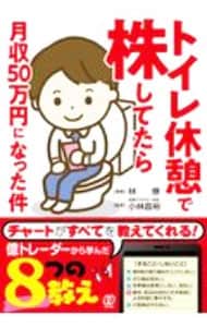 トイレ休憩で株してたら月収５０万円になった件