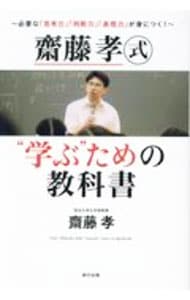 齋藤孝式“学ぶ”ための教科書