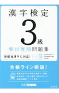 漢字検定３級頻出度順問題集