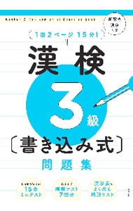 漢検３級〈書き込み式〉問題集