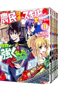 農民関連のスキルばっか上げてたら何故か強くなった。 ＜全11巻セット＞