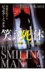 笑う死体
