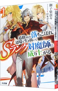 追放された落ちこぼれ、辺境で生き抜いてSランク対魔師に成り上がる
