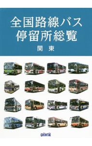 全国路線バス停留所総覧　関東