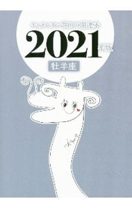 キャメレオン竹田の牡羊座開運本　２０２１年版