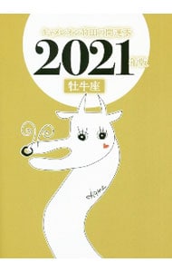 キャメレオン竹田の牡牛座開運本　２０２１年版
