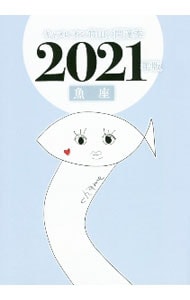 キャメレオン竹田の魚座開運本　２０２１年版