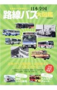日本全国路線バス大図鑑