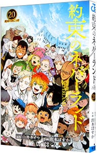 約束のネバーランド 20 （新書版）