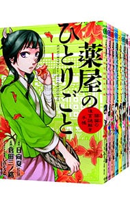 薬屋のひとりごと～猫猫の後宮謎解き手帳～　＜１～１８巻セット＞ （Ｂ６版）