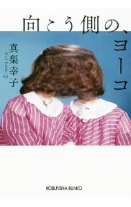 向こう側の、ヨーコ