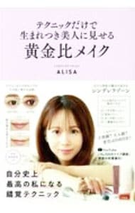 テクニックだけで生まれつき美人に見せる黄金比メイク