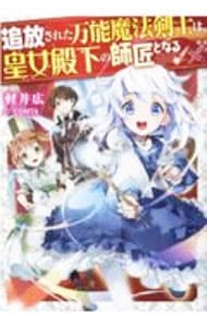 追放された万能魔法剣士は、皇女殿下の師匠となる