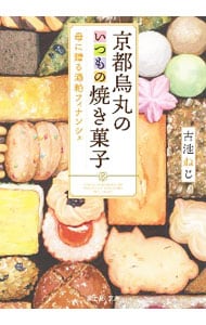 京都烏丸のいつもの焼き菓子 （文庫）