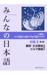 みんなの日本語初級ＩＩ翻訳・文法解説ビルマ語版