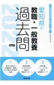 愛知県の教職・一般教養過去問 ’２２年度版