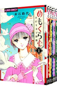 めもくらむ 大正キネマ浪漫 ＜全6巻セット＞