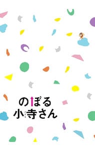 【Ｂｌｕ－ｒａｙ】のぼる小寺さん　コレクターズ・エディション