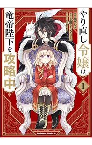 やり直し令嬢は竜帝陛下を攻略中