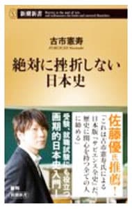 絶対に挫折しない日本史
