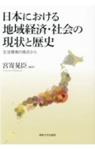 日本における地域経済・社会の現状と歴史