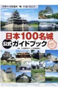 【スタンプ帳付】日本１００名城公式ガイドブック