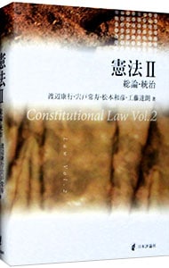 憲法 ２