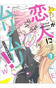 わたしが恋人になれるわけないじゃん、ムリムリ！（※ムリじゃなかった！？）